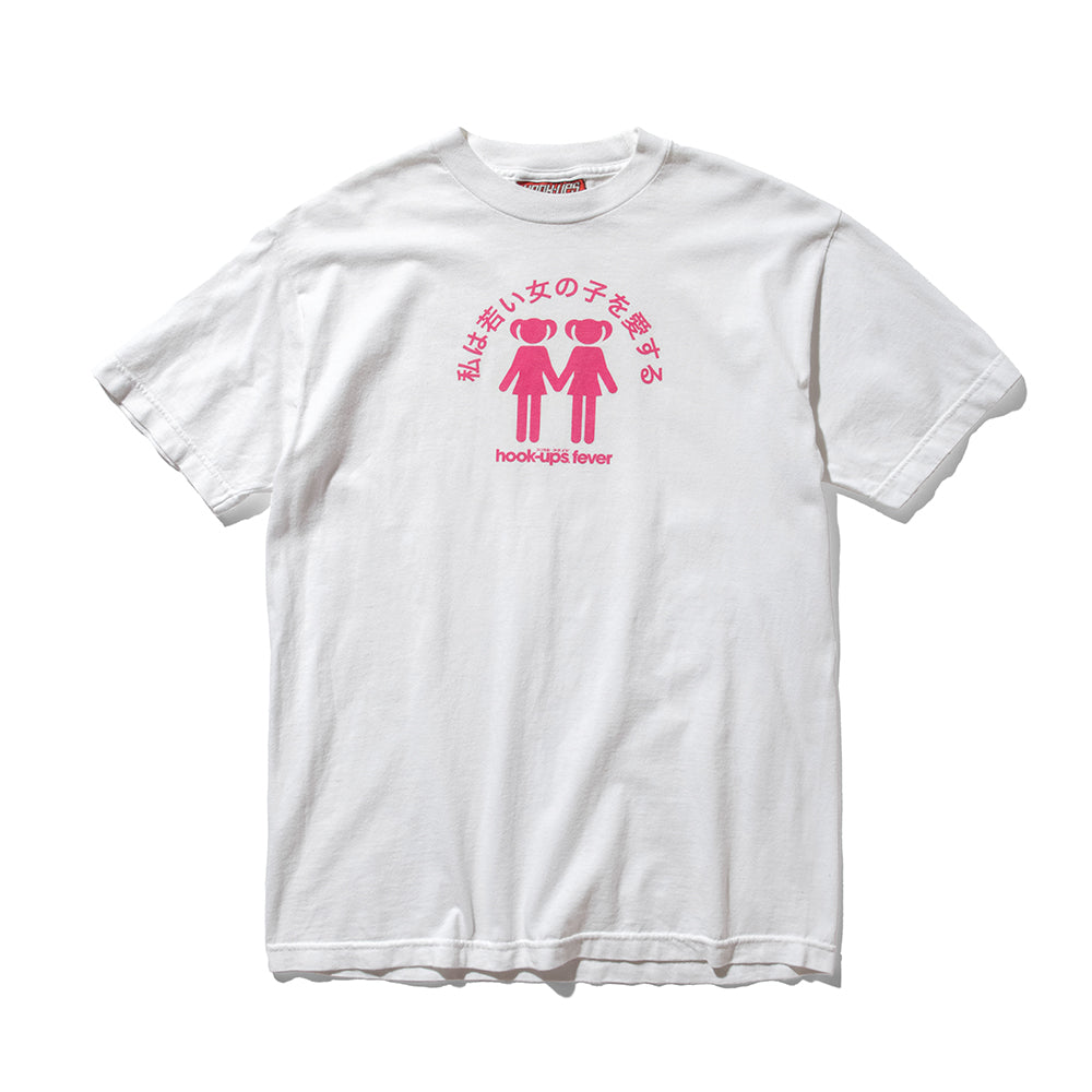 90s Hook-ups "私は若い女の子を愛する" t shirt