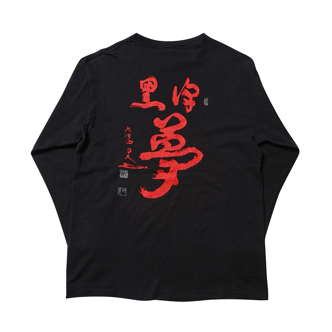 90s 夢[Dreams] film by Akira Kurosawa long sleeve t shirt